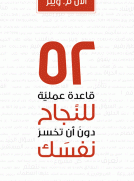 52 قاعدة عملية للنجاح دون أن تخسر نفسك