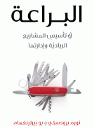البراعة في تأسيس المشاريع الريلدية و إدارتها