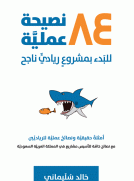 84 نصيحة عملية للبدء بمشروع ريادي ناجح