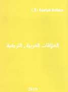 العلاقات العربية _ التركية