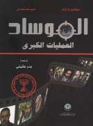 الموساد العمليات الكبرى