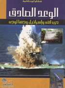 الوعد الصادق حزب الله وإسرائيل وجهآ لوجه