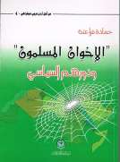 الإخوان المسلمون ودورهم السياسي