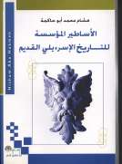 الأساطير المؤسسة للتاريخ الإسرءيلي القديم