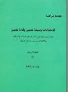 الانتخابات وسيلة تعبير و أداة تغيير ( قضايا أردنية 2 )
