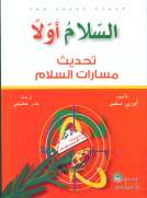 السلام أولآ تحديث مسارات السلام