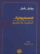 الصهيونية .. النظرية والتطبيق
