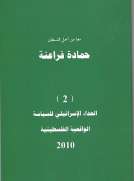 العداء الإسرائيلي للسياسة الواقعية الفلسطينية