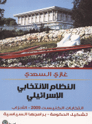 النظام الانتخابي الإسرائيلي