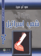 رسالة الى شعب إسرائيل رسالة الى شعب إسرائيل