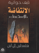 الانتفاضة " الاستعصاء "