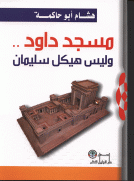 مسجد داود .. وليس هيكل سليمان