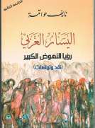 اليسار العربي رؤيا النهوض الكبير-نقد وتوقعات