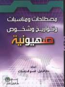 مصطلحات ومناسبات وتواريخ  وشخوص صهيونية