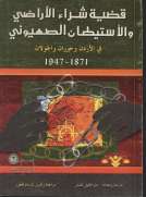 قضية شراء الأراضي والاستيطان الصهيوني في الأردن وحوران والجولان 