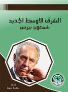 الشــرق الأوســط الجـديــد شمعون بيرس