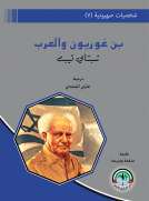 شخصيات صهيونية (7)  بن غوريون والعرب