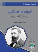 شخصيات صهيونية (3)  ثيودور هيرتسل - عرّاب الحركة الصهيونية