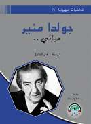 شخصيات صهيونية (9) حياتي