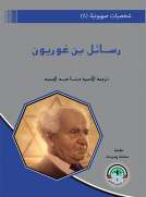 شخصيات صهيونية (8) - رسائل بن غوريون