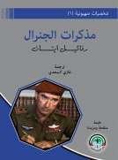 شخصيات صهيونية (1) مذكرات رفائيل إيتان