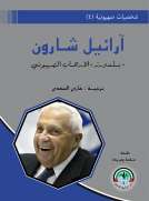 شخصيات صهيونية (4)    شارون / بلدوزر الارهاب الصهيوني