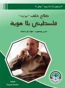 فلسطيني بلا هوية