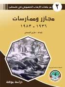  مجازر وممارسات 1936 - 1983 / من ملفات الإرهاب الصهيوني في فلسطين (2)من ملفات  الإرهاب الصهيوني في فلسطين (2)