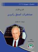 شخصيات صهيونية (11/1) مذكرات اسحق رابين / القسم الأول