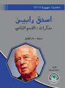 شخصيات صهيونية (11/2) مذكرات اسحق رابين / القسم الثاني