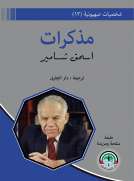 شخصيات صهيونية (13)  مذكرات اسحق شامير