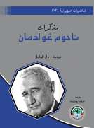 شخصيات صهيونية (12) مذكرات ناحوم غولدمان