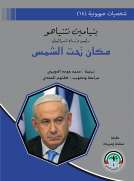 شخصيات صهيونية (14) مكان تحت الشمس