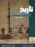تاريخ الدولة العثمانية - رجال وحوادث