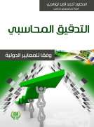 التدقيق المحاسبي وفقا للمعايير الدولية
