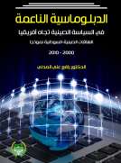 الدبلوماسية الناعمة في السياسة الصينية تجاه افريقيا العلاقات الصينية السودانية نموذجا 2000-2010 الدبلوماسية الناعمة في السياسة الصينية تجاه افريقيا العلاقات الصينية السودانية نموذجا 2000-2010