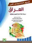 الدور الخليجي في العراق دراسة حالة احداث الموصل 2014 الدور الخليجي في العراق دراسة حالة احداث الموصل 2014