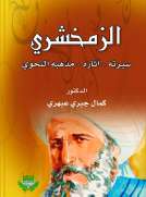 الزمخشري (سريته-آثاره-مذهبه النحوي) الزمخشري (سريته-آثاره-مذهبه النحوي)