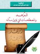 الزهد والمصطلحات التي تؤول مآله