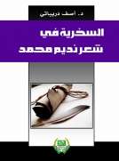 السخرية في شعر نديم محمد