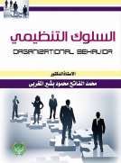السلوك التنظيمي السلوك التنظيمي