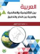 العربية بين الاقليمية والعالمية بين النظرية والتطبيق