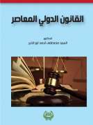 القانون الدولي المعاصر القانون الدولي المعاصر