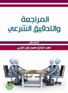 المراجعة والتدقيق الشرعي المراجعة والتدقيق الشرعي