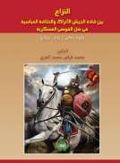 النزاع بين قادة الجيش الاتراك والخلافة العباسية في ظل الفوضى العسكرية النزاع بين قادة الجيش الاتراك والخلافة العباسية في ظل الفوضى العسكرية