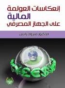 انعكاسات العولمة المالية على الجهاز المصرفي