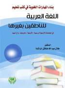 بناء المهارات اللغوية في كتب تعليم اللغة العربية للناطقين بغيرها في الجامعات الاردنية الرسمية
