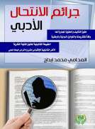 جرائم الانتحال الادبي والعلمي حقوق التاليف والحقوق المجاورة لها وفقا للتشريعات الدولية والوطنية جرائم الانتحال الادبي والعلمي حقوق التاليف والحقوق المجاورة لها وفقا للتشريعات الدولية والوطنية