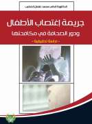جريمة اغتصاب الأطفال ودور الصحافة في مكافحتها