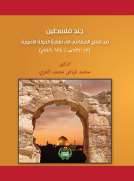جند فلسطين من الفتح الاسلامي الى نهاية الدولة الاموية 13-132هـ/634-749م